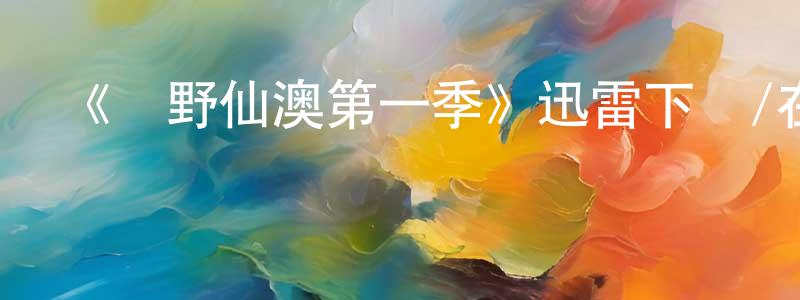 邦平的網絡影視資源,《綠野仙澳第一季》迅雷下載/在線觀看-選秀綜藝-美劇天堂